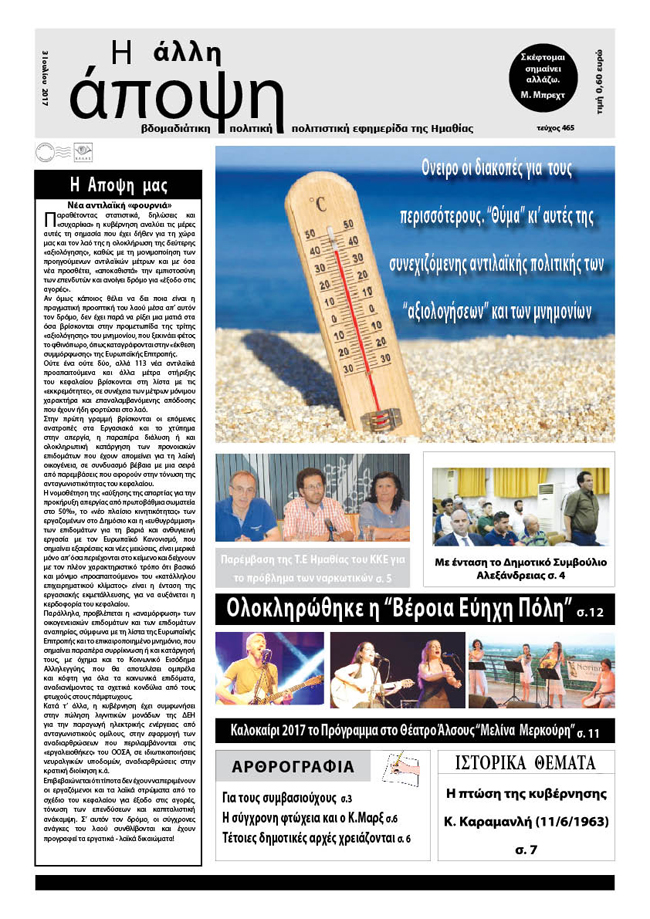 Κυκλοφόρησε η "ΑΛΛΗ ΑΠΟΨΗ" (Νο 465)