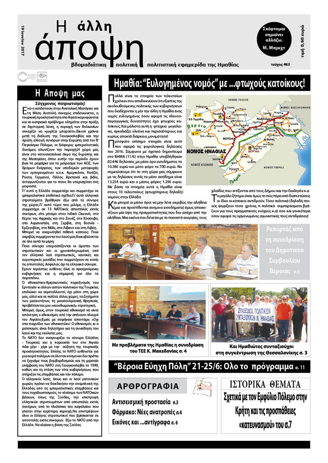 Κυκλοφόρησε η "ΑΛΛΗ ΑΠΟΨΗ" (Νο 463)