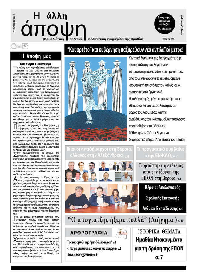 Κυκλοφόρησε η "ΑΛΛΗ ΑΠΟΨΗ" (449)