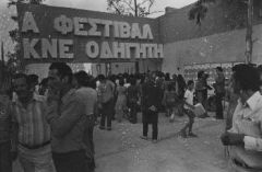 Το ξεκίνημα του 1ου φεστιβάλ ΚΝΕ-ΟΔΗΓΗΤΗ