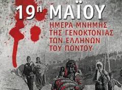 Ν.Τ Ημαθίας ΑΔΕΔΥ: 19 Μαΐου.Ημέρα Μνήμης για τη Γενοκτονία του Ποντιακού Ελληνισμού