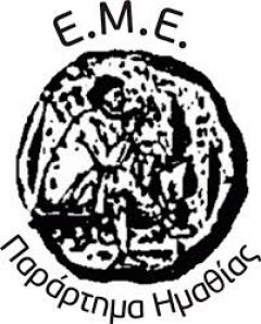 ΕΜΕ Ημαθίας: Ανακοίνωση για την μαθηματική εκπαίδευση