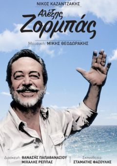 Ο ΑΛΕΞΗΣ ΖΟΡΜΠΑΣ του ΝΙΚΟΥ ΚΑΖΑΝΤΖΑΚΗ ΣΤΟ ΘΕΑΤΡΟ ΆΛΣΟΥΣ "ΒΕΡΟΙΑΣ"