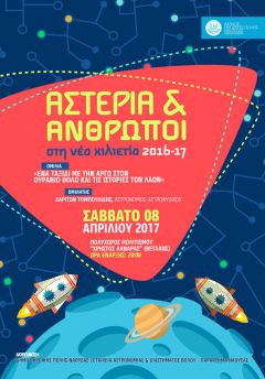  Αστέρια και Άνθρωποι στη Νέα Χιλιετία: Ένα ταξίδι με την Αργώ στον ουράνιο θόλο και τις ιστορίες των λαών