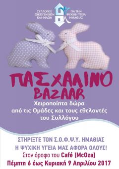 ΠΑΣΧΑΛΙΝΟ BAZAAR ΣΟΦΨΥ ΗΜΑΘΙΑΣ