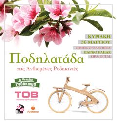 Τουριστικός Όμιλος Βέροιας : Ποδηλατάδα στις Ανθισμένες Ροδακινιές