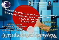 Στη Βέροια 25-26 Απριλίου το πανελλήνιο πρωτάθλημα πινγκ πονγκ λυκείων