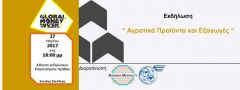 Ενημερωτική εκδήλωση στο Επιμελητήριο με τίτλο «Αγροτικά Προϊόντα και Εξαγωγές».