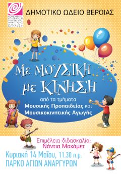  ΔΗΜΟΤΙΚΟ ΩΔΕΙΟ ΒΕΡΟΙΑΣ:   "Με ΜΟΥΣΙΚΗ με ΚΙΝΗΣΗ" στο πάρκο Αγίων Αναργύρων , με τα μικράκια μας!