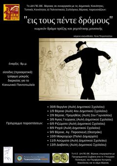 Το ΔΗ.ΠΕ.ΘΕ Βέροιας περιοδεύει «Εις τους πέντε δρόμους!»