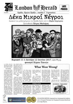 ΔΗ.ΠΕ.ΘΕ. Βέροιας - Τμήμα  Θεατρικής Αγωγής-Ομάδα «Πρώτη Πράξη» (παιδιά Γυμνασίου) «10 Μικροί Νέγροι» της Μαρία Δημητρίου