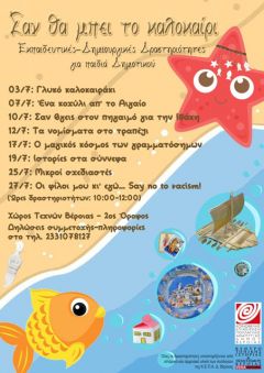 Καλοκαιρινές δημιουργικές δραστηριότητες για παιδιά Δημοτικού στο Χώρο Τεχνών Βέροιας