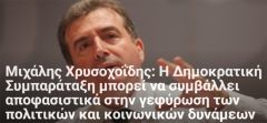 Μ. Χρυσοχοϊδη επιδιώξεις…