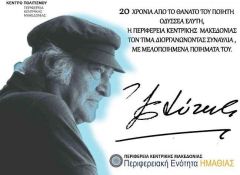 Αφιέρωμα στον Οδυσσέα Ελύτη στη Νάουσα