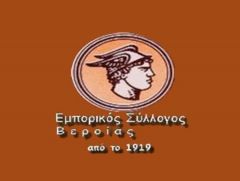  Την πίτα του κόβει ο Εμπορικός Σύλλογος Βέροιας 