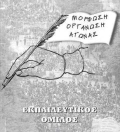 «Η ΟΝΝΕΔ-ΝΔ και η εκπαίδευση»