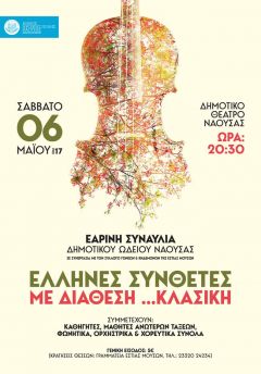 ΔΗΜΟΤΙΚΟ ΩΔΕΙΟ ΝΑΟΥΣΑΣ:  «Έλληνες συνθέτες με διάθεση …. κλασική» 