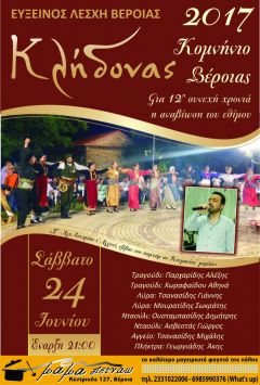 ΕΥΞΕΙΝΟΣ ΛΕΣΧΗ ΒΕΡΟΙΑΣ: ΚΛΗΔΟΝΑΣ 2017