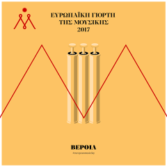 Η Δημόσια Βιβλιοθήκη της Βέροιας συμμετέχει στην Ευρωπαϊκή Γιορτή Μουσικής 2017