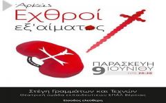 Η παράσταση "Εχθροί εξ αίματος" από την θεατρική ομάδα εκπαιδευτικών ΕΠΑΛ Βέροιας