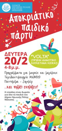 Παιδικό πάρτυ μασκέ από το Δήμο Νάουσας  για όλα τα παιδιά 