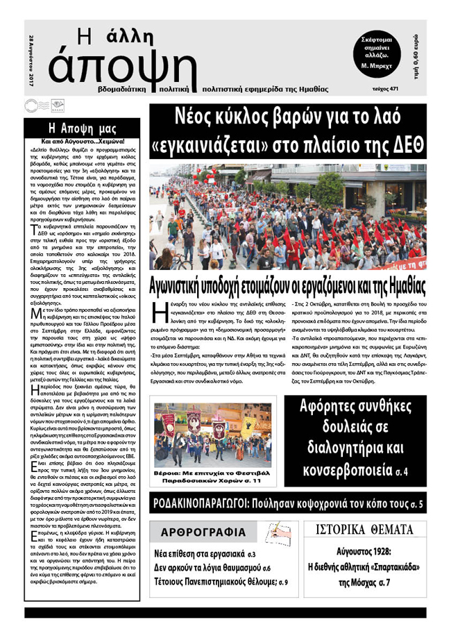 Κυκλοφόρησε η "ΑΛΛΗ ΑΠΟΨΗ" (Νο 471)