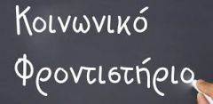 ΑΝΑΚΟΙΝΩΣΗ ΤΟΥ ΚΟΙΝΩΝΙΚΟΥ ΦΡΟΝΤ/ΡΙΟΥ ΒΕΡΟΙΑΣ ΥΠΟ ΤΗΝ ΑΙΓΙΔΑ ΤΗΣ ΕΝΩΣΗΣ ΣΥΛΛΟΓΩΝ ΓΟΝΕΩΝ ΚΑΙ ΚΗΔΕΜΟΝΩΝ ΔΗΜΟΥ ΒΕΡΟΙΑΣ