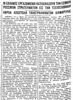  Όταν χουντική διοίκηση της ΓΣΕΕ υπεράσπιζε την «Άνοιξη της Πράγας»...