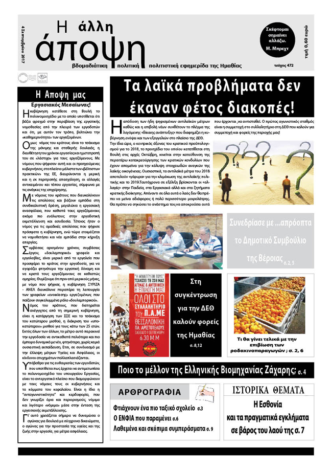 Κυκλοφόρησε η "ΑΛΛΗ ΑΠΟΨΗ" (Νο 472)