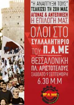 Σήμερα το μεγάλο συλλαλητήριο στη Θεσσαλονίκη για τη ΔΕΘ