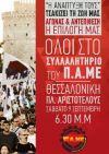 Σήμερα το μεγάλο συλλαλητήριο στη Θεσσαλονίκη για τη ΔΕΘ