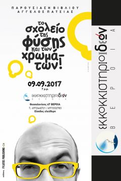 Στο ΕΚΚΟΚΚΙΣΤΗΡΙΟ ΙΔΕΩΝ της Βέροιας το Σάββατο 9 Σεπτεμβρίου στις 9μ.μ.: πιο αγαπητός δάσκαλος