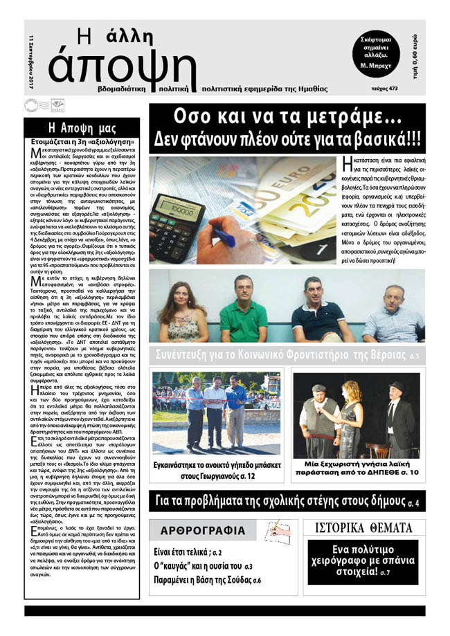 Κυκλοφόρησε η "ΑΛΛΗ ΑΠΟΨΗ" (Νο 473)