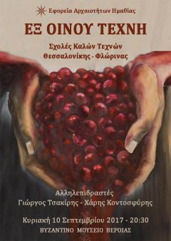 «Εξ οίνου τέχνη» στο Βυζαντινό Μουσείο Βέροιας