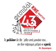 ΤΟΜΕΑΚΟ ΣΥΜΒΟΥΛΙΟ Ημαθίας της ΚΝΕ: ανακοίνωση για το Φεστιβάλ ΚΝΕ-ΟΔΗΓΗΤΗ