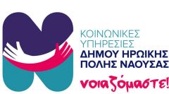 ΔΗΜΟΣ ΗΡΩΙΚΗΣ ΠΟΛΗΣ ΝΑΟΥΣΑΣ: Καταβολή των προνοιακών επιδομάτων