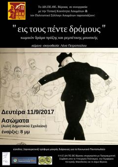 Το ΔΗ.ΠΕ.ΘΕ Βέροιας περιοδεύει «Εις τους πέντε δρόμους!» Δευτέρα 11.09 στα Ασώματα και Τετάρτη 13.09 στο Διαβατό!