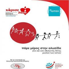 Εκδήλωση για τη Δωρεά Μυελού των Οστών διοργανώνει το Κέντρο Υγείας Βέροιας