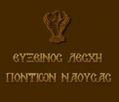ΕΥΞΕΙΝΟΣ ΛΕΣΧΗ ΠΟΝΤΙΩΝ ΝΑΟΥΣΑΣ :ΕΓΓΡΑΦΕΣ- ΕΝΑΡΞΗ ΜΑΘΗΜΑΤΩΝ ΣΤΑ ΤΜΗΜΑΤΑ  ΤΗΣ ΕΥΞΕΙΝΟΥ ΛΕΣΧΗΣ ΝΑΟΥΣΑΣ