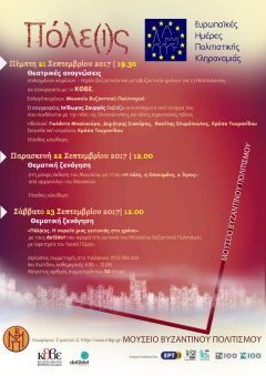 Μουσείο Βυζαντινού Πολιτισμού: Ευρωπαϊκές Ημέρες Πολιτιστικής Κληρονομιάς 2017