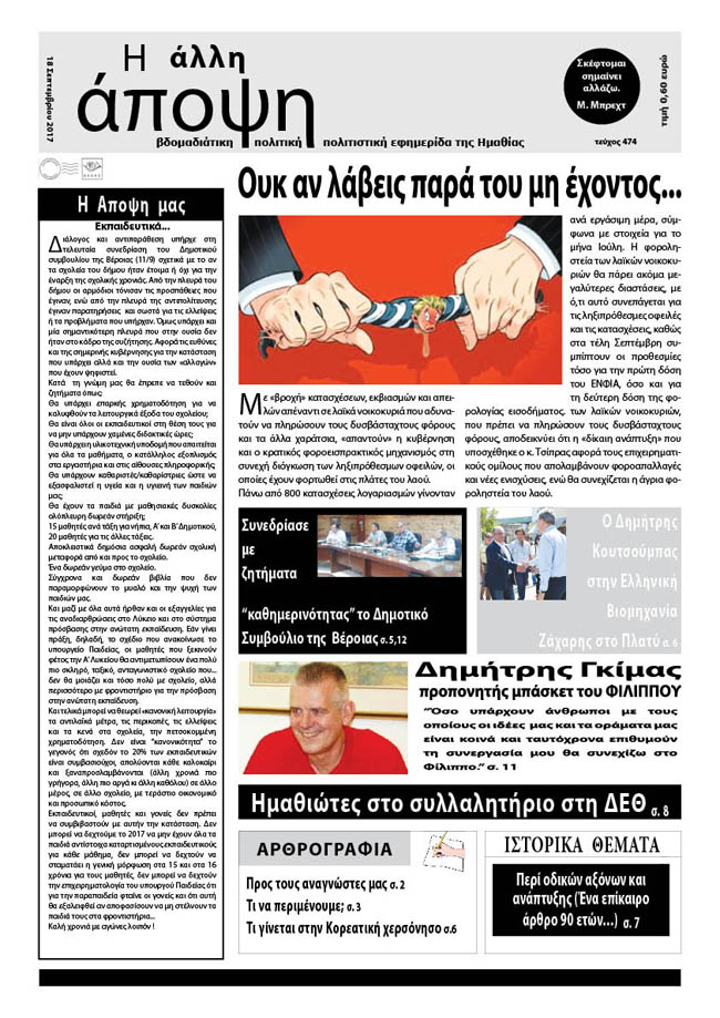 Κυκλοφόρησε η "ΑΛΛΗ ΑΠΟΨΗ" (Νο 474)