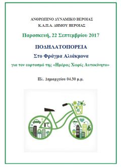 ΑΝΘΡΩΠΙΝΟ ΔΥΝΑΜΙΚΟ ΒΕΡΟΙΑΣ – Κ.Α.Π.Α. ΔΗΜΟΥ ΒΕΡΟΙΑΣ: ΤΗΝ ΠΑΡΑΣΚΕΥΗ 22 ΣΕΠΤΕΜΒΡΙΟΥ ΣΤΗΝ ΠΛΑΤΕΙΑ ΔΗΜΑΡΧΕΙΟΥ ΣΤΙΣ 04.30 Μ.Μ. ΠΟΔΗΛΑΤΟΠΟΡΕΙΑ ΣΤΟ ΦΡΑΓΜΑ ΑΛΙΑΚΜΟΝΑ