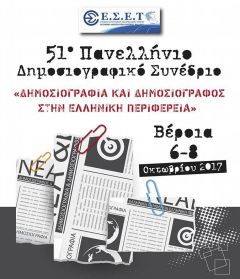 51ο Πανελλήνιο Δημοσιογραφικό Συνέδριο ΕΣΕΤ 