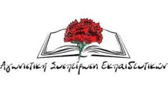 ΑΓΩΝΙΣΤΙΚΗ ΣΥΣΠΕΙΡΩΣΗ ΕΚΠΑΙΔΕΥΤΙΚΩΝ(ΠΑΜΕ) : Η ΕΚΠΑΙΔΕΥΣΗ ΕΙΝΑΙ ΕΠΙΣΤΗΜΗ ΚΑΙ ΟΧΙ ΑΨΥΧΑ ΝΟΥΜΕΡΑ