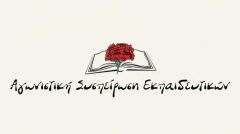 «ΑΓΩΝΙΣΤΙΚΗ ΣΥΝΕΡΓΑΣΙΑ ΕΚΠΑΙΔΕΥΤΙΚΩΝ»: ΣΥΝΕΚ και ΔΑΚΕ στηρίζουν την αντιδραστική αξιολόγηση