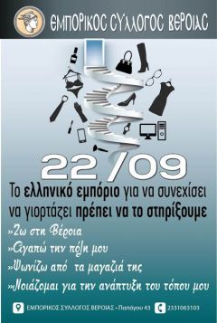 «Ημέρα Ελληνικού Εμπορίου»
