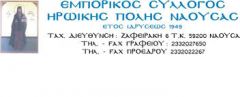 Εκλογές στον Εμπορικό Σύλλογο Νάουσας