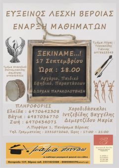 ΕΝΑΡΞΗ ΤΜΗΜΑΤΩΝ ΓΙΑ ΤΗΝ ΠΕΡΙΟΔΟ 2017 – 2018 ΑΠΟ ΤΗΝ ΕΥΞΕΙΝΟ ΛΕΣΧΗ ΒΕΡΟΙΑΣ