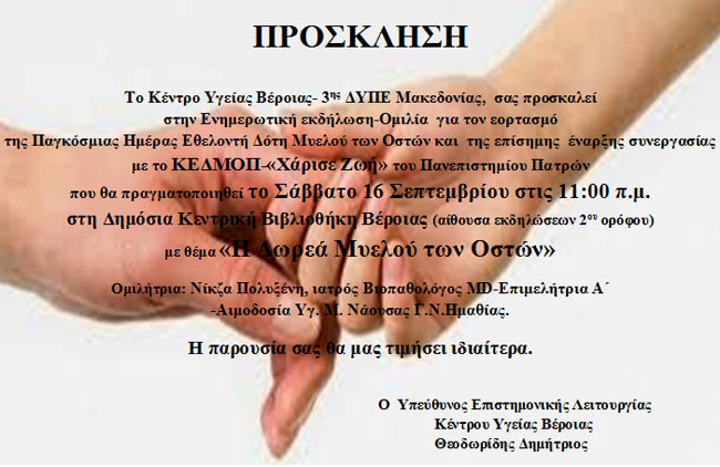  ΕΚΔΗΛΩΣΗ ΜΕ ΘΕΜΑ : ΔΩΡΕΑ ΜΥΕΛΟΥ ΤΩΝ ΟΣΤΩΝ