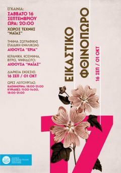 «Εικαστικό φθινόπωρο 2017», η ετήσια έκθεση των Εικαστικών Εργαστηρίων του Δήμου Νάουσας